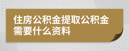 住房公积金提取公积金需要什么资料