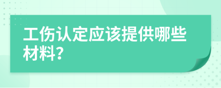 工伤认定应该提供哪些材料？