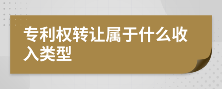 专利权转让属于什么收入类型