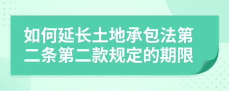 如何延长土地承包法第二条第二款规定的期限