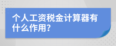 个人工资税金计算器有什么作用？