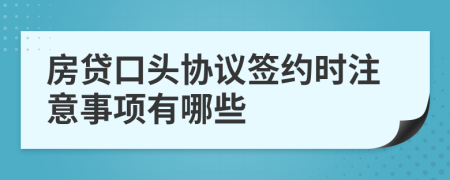 房贷口头协议签约时注意事项有哪些