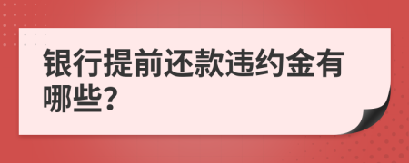 银行提前还款违约金有哪些？