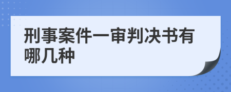 刑事案件一审判决书有哪几种