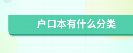 户口本有什么分类