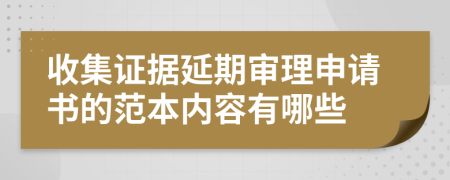 收集证据延期审理申请书的范本内容有哪些