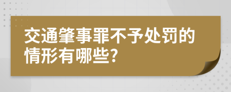 交通肇事罪不予处罚的情形有哪些?