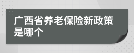 广西省养老保险新政策是哪个