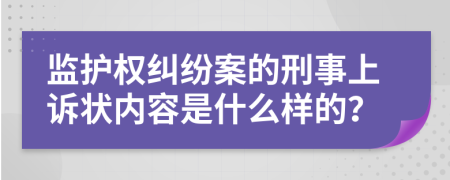 监护权纠纷案的刑事上诉状内容是什么样的？