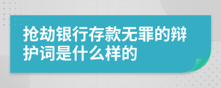 抢劫银行存款无罪的辩护词是什么样的