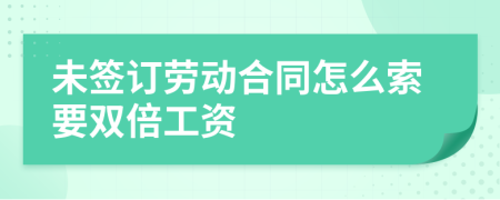 未签订劳动合同怎么索要双倍工资