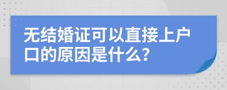 无结婚证可以直接上户口的原因是什么？