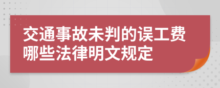 交通事故未判的误工费哪些法律明文规定