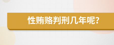 性贿赂判刑几年呢？