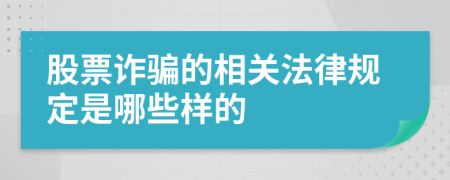 股票诈骗的相关法律规定是哪些样的