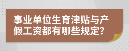 事业单位生育津贴与产假工资都有哪些规定？