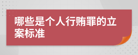 哪些是个人行贿罪的立案标准