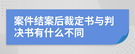 案件结案后裁定书与判决书有什么不同