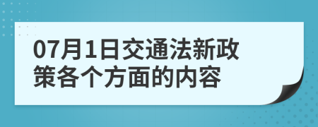 07月1日交通法新政策各个方面的内容