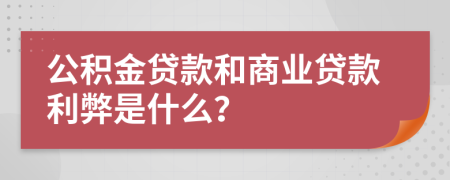 公积金贷款和商业贷款利弊是什么？