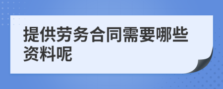 提供劳务合同需要哪些资料呢