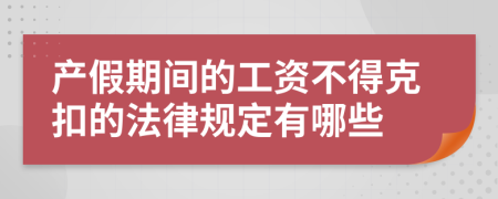 产假期间的工资不得克扣的法律规定有哪些