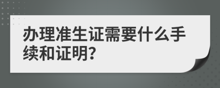 办理准生证需要什么手续和证明？