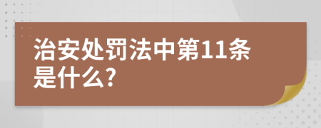 治安处罚法中第11条是什么?