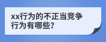 xx行为的不正当竞争行为有哪些？