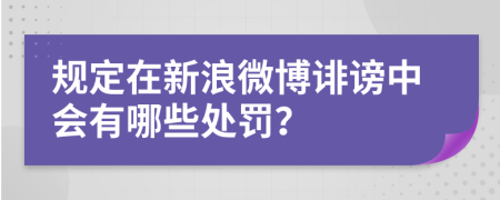 规定在新浪微博诽谤中会有哪些处罚？