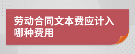 劳动合同文本费应计入哪种费用