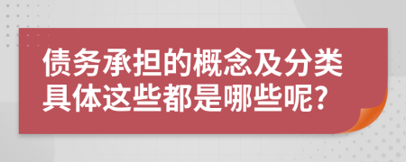 债务承担的概念及分类具体这些都是哪些呢?