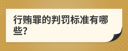 行贿罪的判罚标准有哪些？