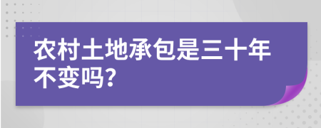 农村土地承包是三十年不变吗？