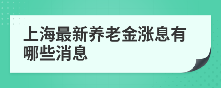 上海最新养老金涨息有哪些消息