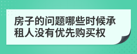 房子的问题哪些时候承租人没有优先购买权