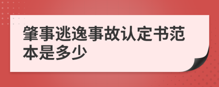 肇事逃逸事故认定书范本是多少