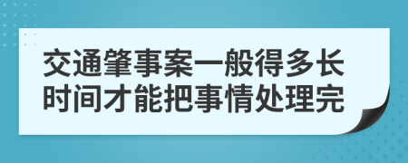 交通肇事案一般得多长时间才能把事情处理完