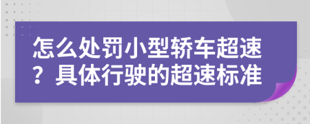 怎么处罚小型轿车超速？具体行驶的超速标准