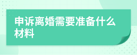 申诉离婚需要准备什么材料