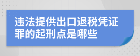 违法提供出口退税凭证罪的起刑点是哪些