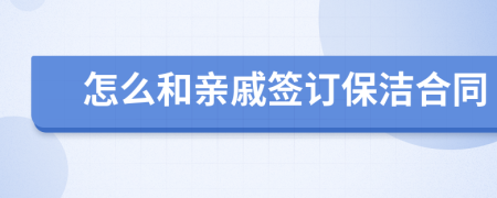 怎么和亲戚签订保洁合同