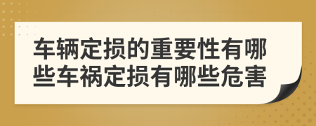 车辆定损的重要性有哪些车祸定损有哪些危害