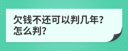 欠钱不还可以判几年？怎么判？