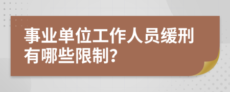 事业单位工作人员缓刑有哪些限制？