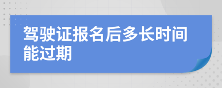 驾驶证报名后多长时间能过期