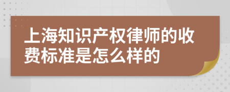 上海知识产权律师的收费标准是怎么样的