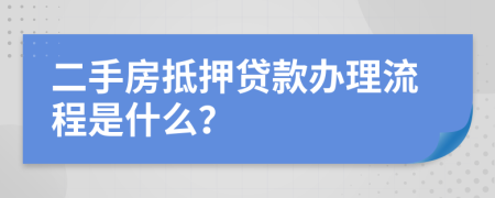 二手房抵押贷款办理流程是什么？