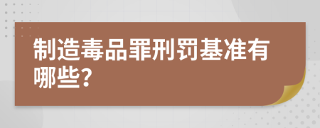 制造毒品罪刑罚基准有哪些？