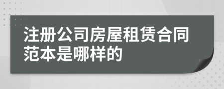 注册公司房屋租赁合同范本是哪样的